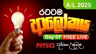 Live 🔴 2025 ආලෝකය  - Day 07 | Dr Darshana Ukuwela - Physics