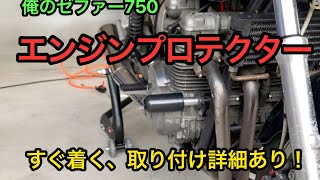 ゼファー750  EGプロテクター装着！簡単にすぐ着く物教えます！(説明欄見て！)