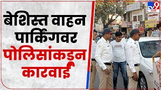 Indapur मध्ये बेशिस्त Vehicle Parking टाळण्यासाठी पोलिसांकडून उपाययोजना