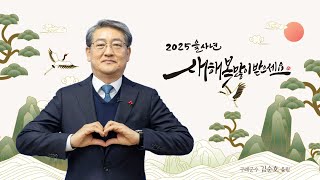 김순호 구례군수 2025년 설 명절 인사