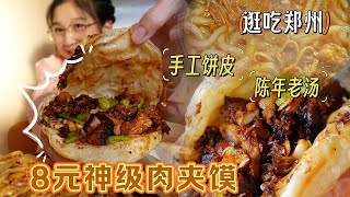 【逛吃郑州】8元一个的陈年老汤肉夹馍！手工饼就是比预制的好吃