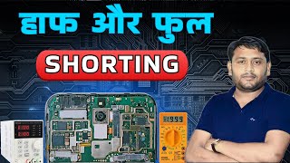 Half Shorting और Full Shorting के बीच क्या अंतर है | टेस्टिंग रीडिंग चेक करने का तरीका