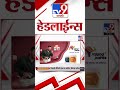 tv9 marathi news top headline today 11january 2025 4 minutes 24 headline maharashtra politics