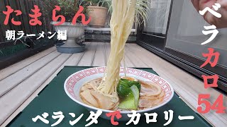 【ベラカロ53】眠気もぶっ飛ぶ！朝ラーメンでカロリー摂取しちゃいました🎵【ベラキャン】【ラーメン】【먹방】#333