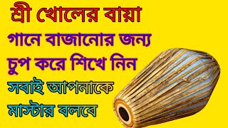 শ্রী খোলের বায়া গানে বাজানোর জন্য চুপ করে শিখে নিন। srikhol mridanga. How to srikhol Baya