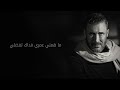 kadim al sahir la tasali official lyrics video كاظم الساهر لا تسألي