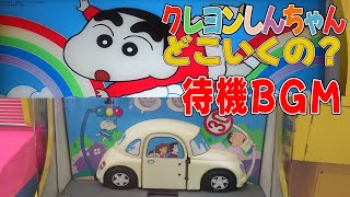 【 待機BGM 】クレヨンしんちゃん どこいくの？ タイトー【 エレメカ 】