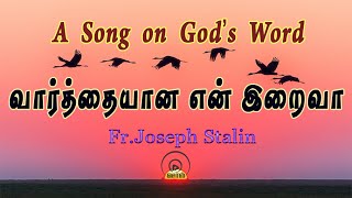 வார்த்தையான என் இறைவா # Vaarthayana En Iraiva # Tamil Christian Devotional Song