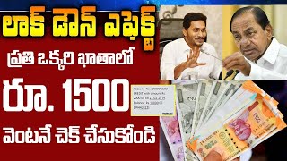 దయచేసి వినండి.! రేపు ఉదయాన్నే 10 గంటలకు 1500 నేరుగా మీ ఖాతాలోకి వస్తాయి || New Schemes