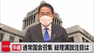 通常国会きょう召集　施政方針演説の注目は（2023年1月23日）