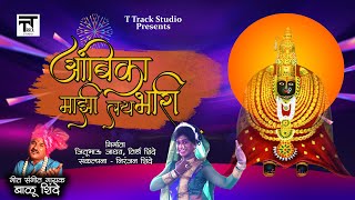 Ambika Mazi Lai Bhari | अंबिका माझी लय भारी | Balu Shinde| आंबाबाई भक्तीगीत T Track Studio