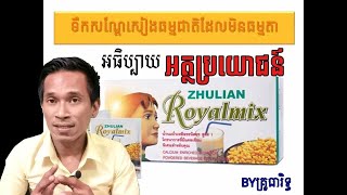 អត្ថប្រយោជន៍ ទឹក​សណ្ដែកលឿង​ ក្រុមហ៊ុនស៊ូលាន /Royalmix Zhulian