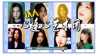 N K185【H2H】认人！心连心艺术团闪亮登场SM新女团hearts2hearts出道@京叔聊韩团