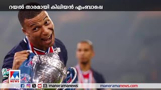 ആരാധകര്‍ക്ക് മുന്നില്‍ റയല്‍ താരമായി കിലിയന്‍ എംബാപ്പെ ഇന്ന് അവതരിക്കും| Kylian Mbappe