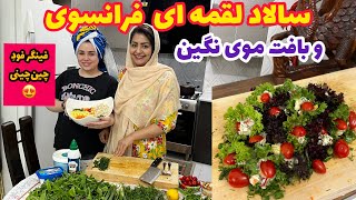 طرز تهیه سالاد فرانسوی لقمه ای ، غذای خوشمزه ، آموزش آشپزی حرفه ای