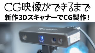 新作3DスキャナでCG製作してみた【Revopoint MINI 3Dスキャナレビュー】