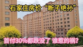 石家庄房价“断子绝孙”，首付30%可能跌没了，剩下的钱能保住么