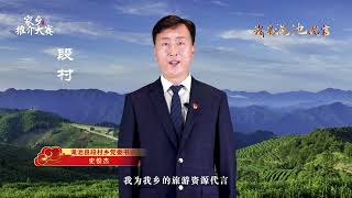 1324.渑池：我为渑池代言——段村