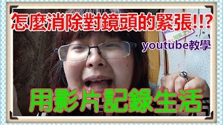 youtube教學怎麼消除對鏡頭的緊張!!?