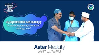 ഗുരുതരമായ ഷോക്കേറ്റു : റംഷാദിൻ്റെ അത്ഭുതകരമായതിരിച്ചുവരവ്