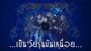 Paradox - เป็นวัยรุ่นมันเหนื่อย