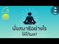 นั่งสมาธิอย่างไรให้ได้ผล 5 minutes podcast ep.968