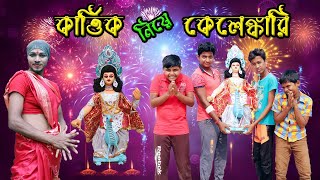 কার্তিক নিয়ে কেলেঙ্কারি || KARTIK NIYE KELENKARI || #banglafunnyvideo @bongplay2220