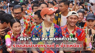 “พิธา” และ สส.พรรคก้าวไกล ร่วมเล่นน้ำสงกรานต์กับประชาชน ณ ถนนข้าวเหนียว จ.ขอนแก่น #พิธา #ก้าวไกล