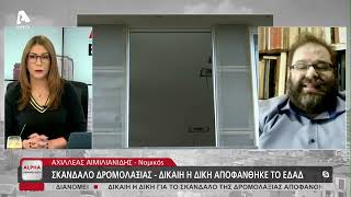 Ο Αχιλλέας Αιμιλιανίδης για το σκάνδαλο της Δρομολαξιάς