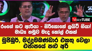 රංගේ කට ඇරියා - සිරිකොතේ ලයිට් ගියා! මුජිබුර්, මද්දුමබණ්ඩාර එකතු වෙලා එජාපයේ පළු අරී