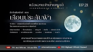 แว่วหวานตำนานเพลง EP 21 - เดือนประดับฟ้า - วงดนตรีกรมประชาสัมพันธ์