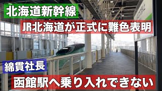 【速報】「新幹線の函館駅乗り入れはできない」JR北海道が公式見解！非常に厳しい回答・・・いったいなぜ？大泉市長に立ちはだかる大きな壁