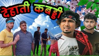 🔥देहाती कबड्डी ll Dehati Kabaddi ll Manimeraj vines ll Charpai Comedy ll🔥