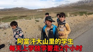 在阿富汗大山里遇到放学的学生，问他们知道中国吗？他们这样回答【大头小头去旅行】