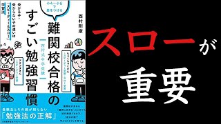 中学受験向け！７分で解説する「すごい勉強習慣」