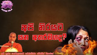 අපි නිරයට යන අතරමගද | Api Nirayata Yana Atharamagada | Ven Koralayagama Saranathissa thero