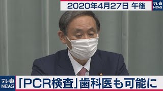 「ＰＣＲ検査」歯科医も可能に/菅官房長官 定例会見【2020年4月27日午後】