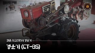 현존 최고古 경운기, CT 85 [국가중요과학기술자료]