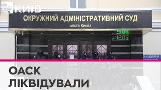 Ліквідація Окружного адміністративного суду Києва: подробиці