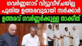 ​ഗവർണ്ണറോട് വിട്ടുവീഴ്ചയില്ല|പുതിയ ഉത്തരവുമായി സർക്കാർ|ഉ ​ഗവർണ്ണർക്കുള്ള താക്കീത്|GOVERNOR|ORDER|