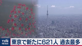 東京で新たに621人 過去最多（2020年12月12日）