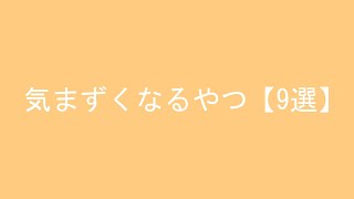 気まずくなるやつ【9選】