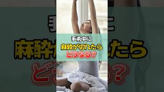 手術中に麻酔が切れたらどうなる？ #shorts