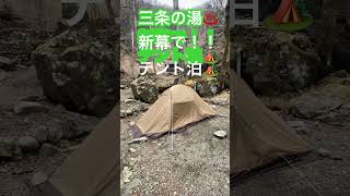 三条の湯♨️新幕でテント泊🏕️