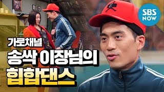 [가로채널] Ep.22 선공개 '막강해짐 송싹(Ahn Chang hwan) 이장님의 힙합댄스~' / 'We Will Channel You!' Preview Clip