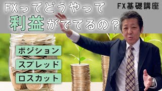 【今さら聞けない】FXの利益が出る仕組みホントに分かってますか??