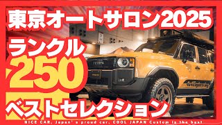 【ランクル250】東京オートサロン2025　ベストセレクション