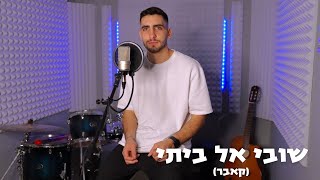 שובי אל ביתי (קאבר) - נדב כהן