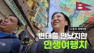 🇳🇵모두가 별로라던 카트만두 당일치기 [네팔 1]