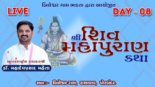 🔴Live || શ્રી શિવ મહાપુરાણ કથા, બિલેશ્વર મહાદેવ મંદિર, રાણાવાવ . Day 8.Dr. Mahadevprasad Maheta